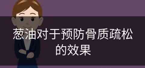 葱油对于预防骨质疏松的效果